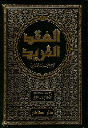 العقد الفريد 1-7
